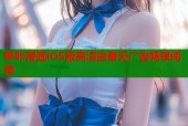 哔咔漫画iOS版高清追番无广告畅享阅读
