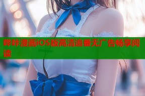 哔咔漫画iOS版高清追番无广告畅享阅读