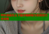 哔咔漫画怎么下载详细教程与实用技巧全攻略