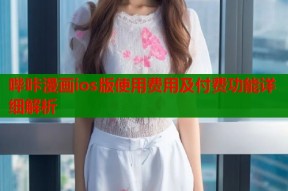 哔咔漫画ios版使用费用及付费功能详细解析
