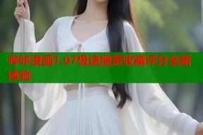哔咔漫画1.07极速搜索收藏评分全新体验