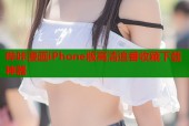 哔咔漫画iPhone版高清追番收藏下载神器