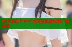 哔咔漫画iPhone版高清追番收藏下载神器