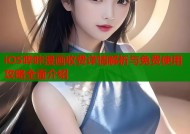 iOS哔咔漫画收费详情解析与免费使用攻略全面介绍