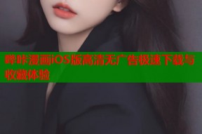 哔咔漫画iOS版高清无广告极速下载与收藏体验