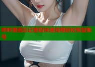 哔咔漫画忘记密码快速找程轻松恢复账号