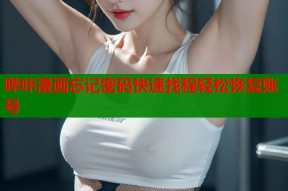 哔咔漫画忘记密码快速找程轻松恢复账号