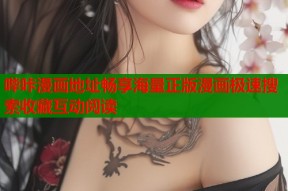 哔咔漫画地址畅享海量正版漫画极速搜索收藏互动阅读