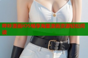哔咔漫画iOS畅享海量漫画资源轻松阅读