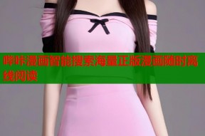 哔咔漫画智能搜索海量正版漫画随时离线阅读