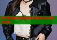 哔咔漫画密码重置流程详解及安全保护全攻略