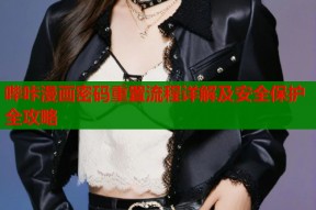 哔咔漫画密码重置流程详解及安全保护全攻略