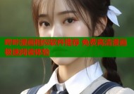 哔咔漫画相似软件推荐 免费高清漫画极速阅读体验