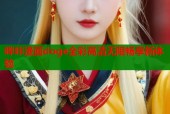 哔咔漫画doge全彩高清无限畅享新体验