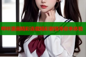 哔咔漫画精彩连载精彩剧情等你来体验