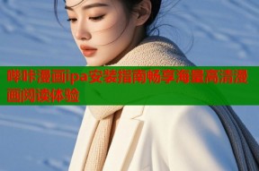 哔咔漫画ipa安装指南畅享海量高清漫画阅读体验