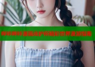哔咔哔咔漫画庇护所精彩世界漫游指南