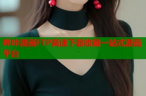 哔咔漫画FTP高速下载收藏一站式漫画平台