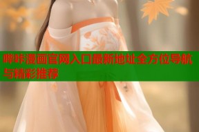 哔咔漫画官网入口最新地址全方位导航与精彩推荐