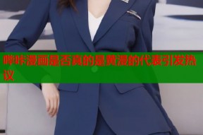 哔咔漫画是否真的是黄漫的代表引发热议