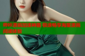 哔咔漫画加速神器 极速畅享海量漫画阅读体验