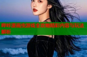 哔咔漫画虫游戏全攻略精彩内容与玩法解析