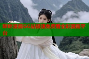 哔咔漫画GG站极速免费看全彩漫画平台