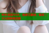 哔咔漫画NDA：独家无删减，畅享二次元的秘密花园