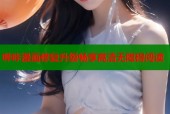 哔咔漫画修复升级畅享高清无障碍阅读