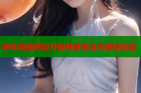 哔咔漫画修复升级畅享高清无障碍阅读