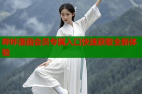 哔咔漫画会员专属入口快速获取全新体验