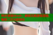 哔咔漫画Mash：解锁无限激情漫画，畅享二次元的快乐