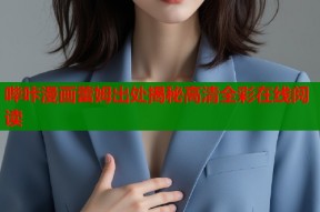 哔咔漫画蕾姆出处揭秘高清全彩在线阅读