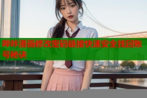 哔咔漫画修改密码链接快速安全找回账号秘诀