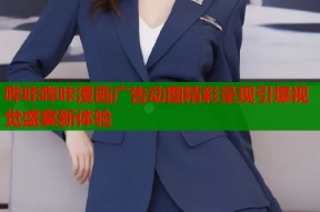 哔咔哔咔漫画广告动图精彩呈现引爆视觉盛宴新体验
