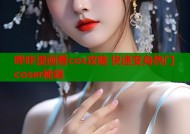 哔咔漫画看cos攻略 快速变身热门coser秘籍