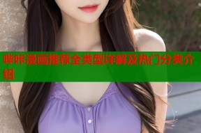 哔咔漫画推荐全类型详解及热门分类介绍