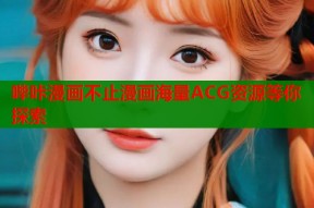 哔咔漫画不止漫画海量ACG资源等你探索