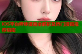 iOS平台哔咔漫画全解析及热门漫画推荐指南