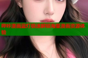 哔咔漫画蓝灯极速解锁海量漫画资源体验