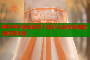嘿咔哔咔漫画免费下载平台全新资源极速畅享体验