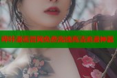 哔咔漫画管网免费离线高清追漫神器