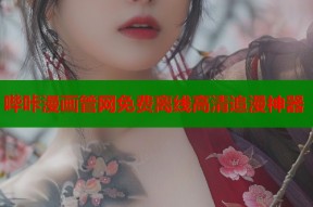 哔咔漫画管网免费离线高清追漫神器