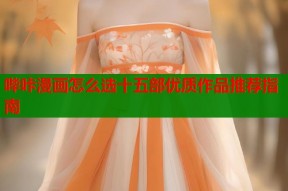 哔咔漫画怎么选十五部优质作品推荐指南
