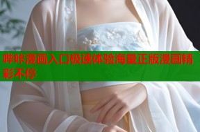哔咔漫画入口极速体验海量正版漫画精彩不停