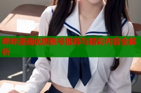 哔咔漫画优质账号推荐与精彩内容全解析