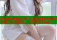哔咔漫画苹果下载全攻略：iOS用户畅享漫画世界的终极指南，告别安装烦恼，一键开启精彩阅读之旅