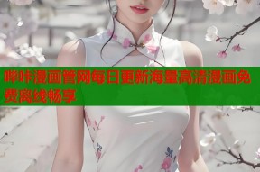 哔咔漫画管网每日更新海量高清漫画免费离线畅享