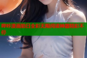 哔咔漫画狛日全彩无限阅读神器精彩不停
