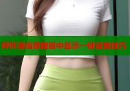哔咔漫画原图居中显示一键设置技巧